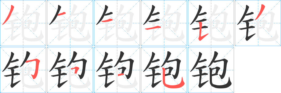 铇字的分步写法