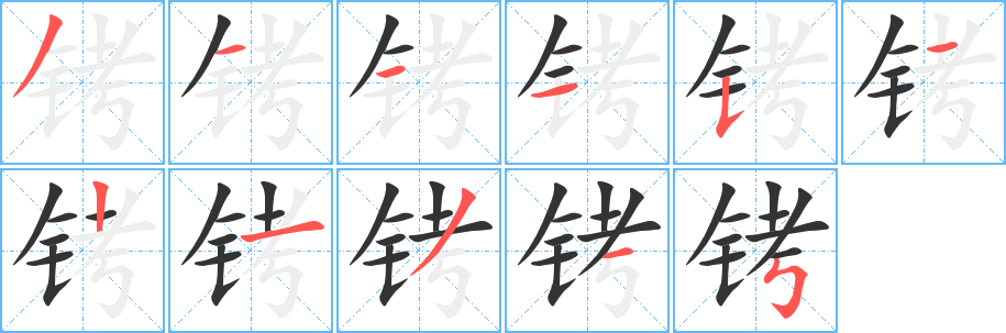 铐字的分步写法