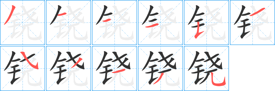 铙字的分步写法