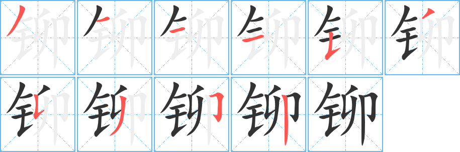 铆字的分步写法