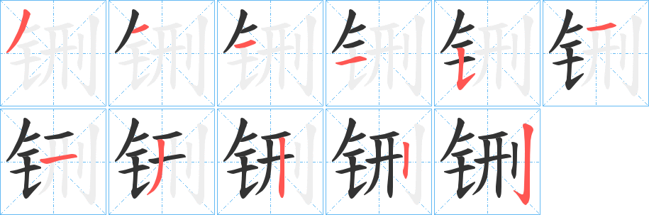 铏字的分步写法
