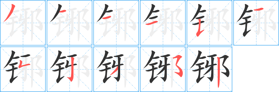 铘字的分步写法