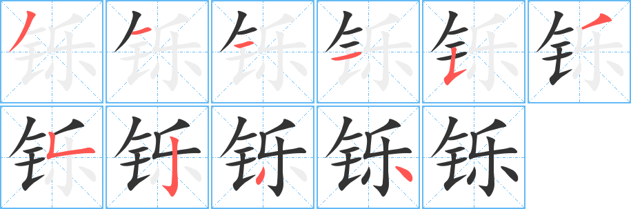 铄字的分步写法