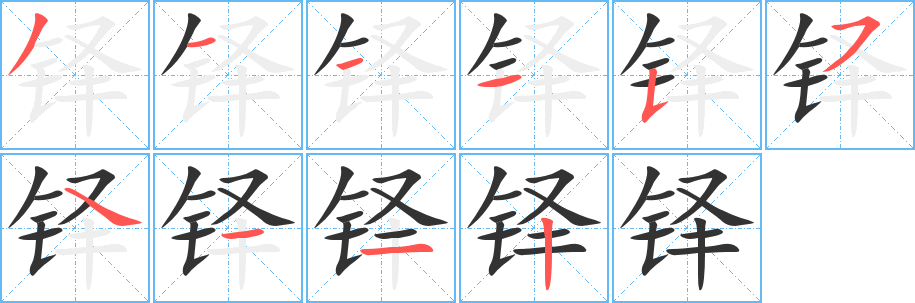 铎字的分步写法