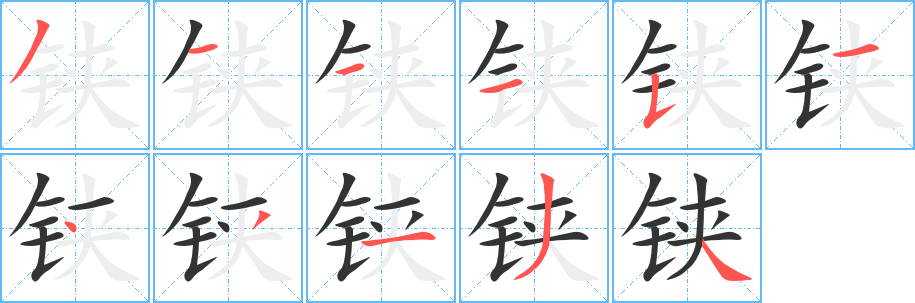 铗字的分步写法
