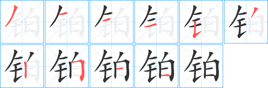 铂字的分步写法
