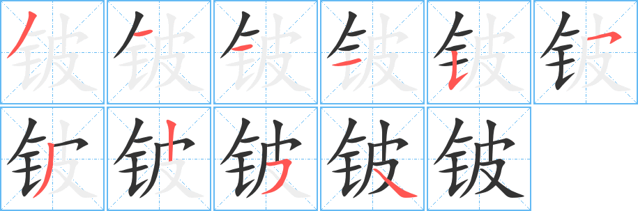 铍字的分步写法