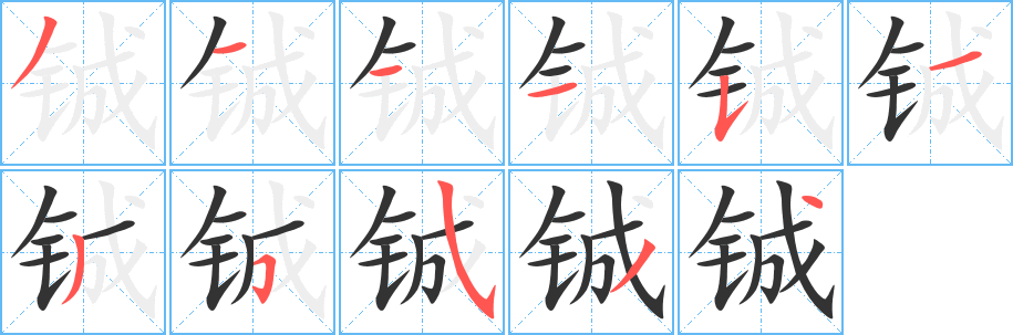 铖字的分步写法