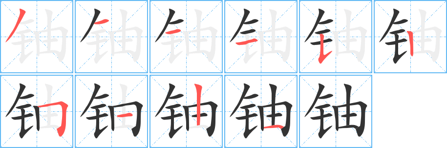铀字的分步写法