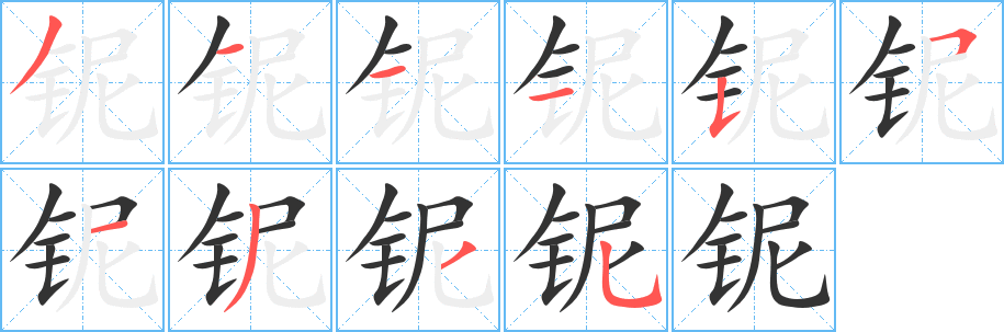铌字的分步写法