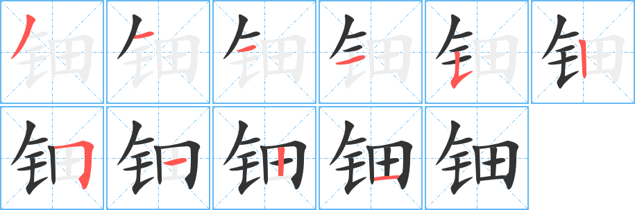 钿字的分步写法