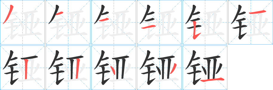 铔字的分步写法
