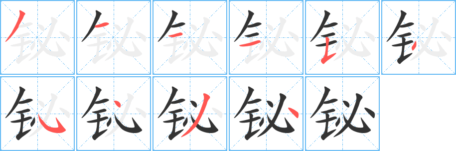 铋字的分步写法