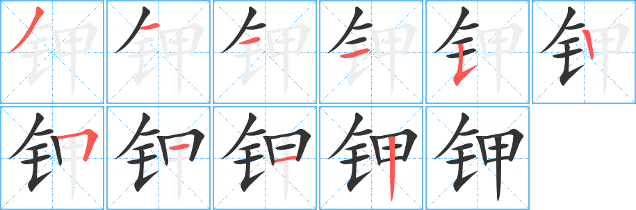 钾字的分步写法
