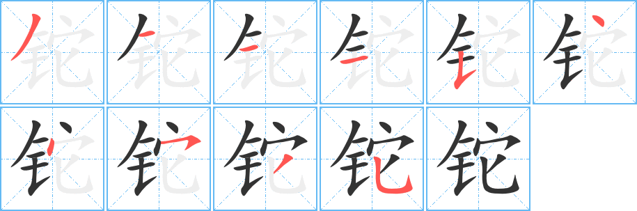 铊字的分步写法