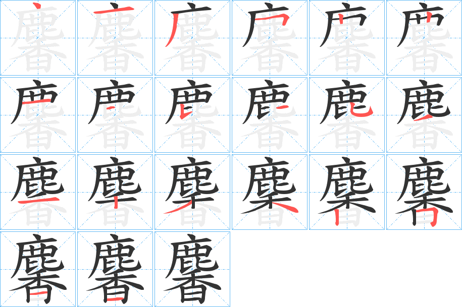 麘字的分步写法
