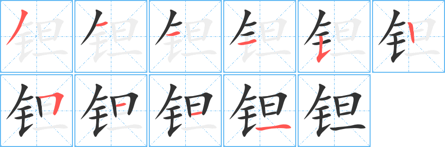 钽字的分步写法