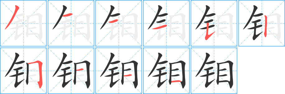 钼字的分步写法