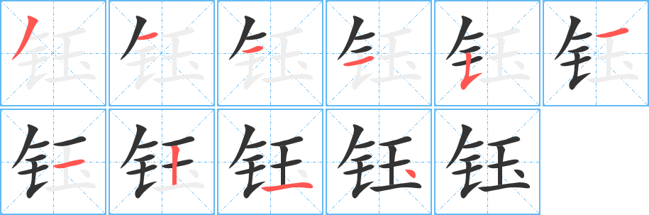 钰字的分步写法