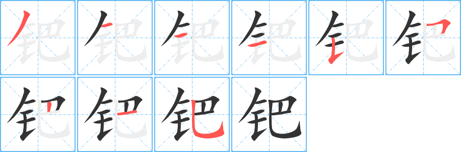 钯字的分步写法