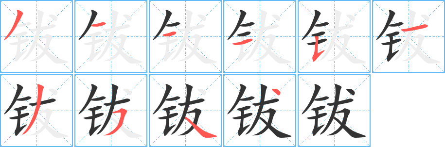 钹字的分步写法