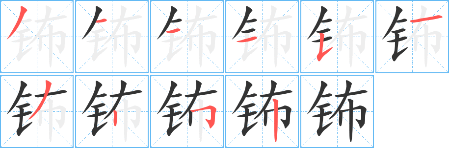 钸字的分步写法