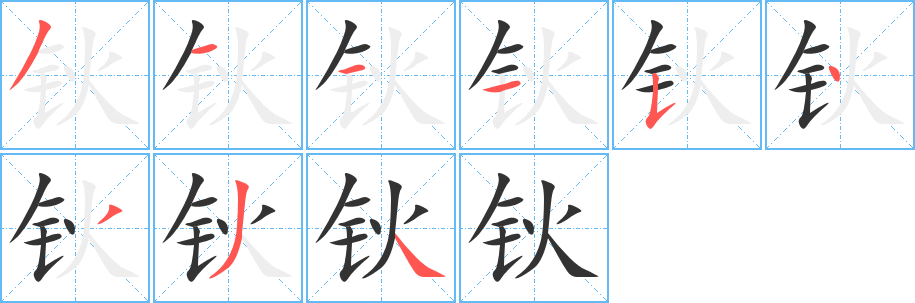 钬字的分步写法