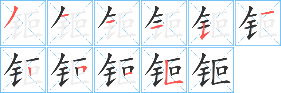 钷字的分步写法