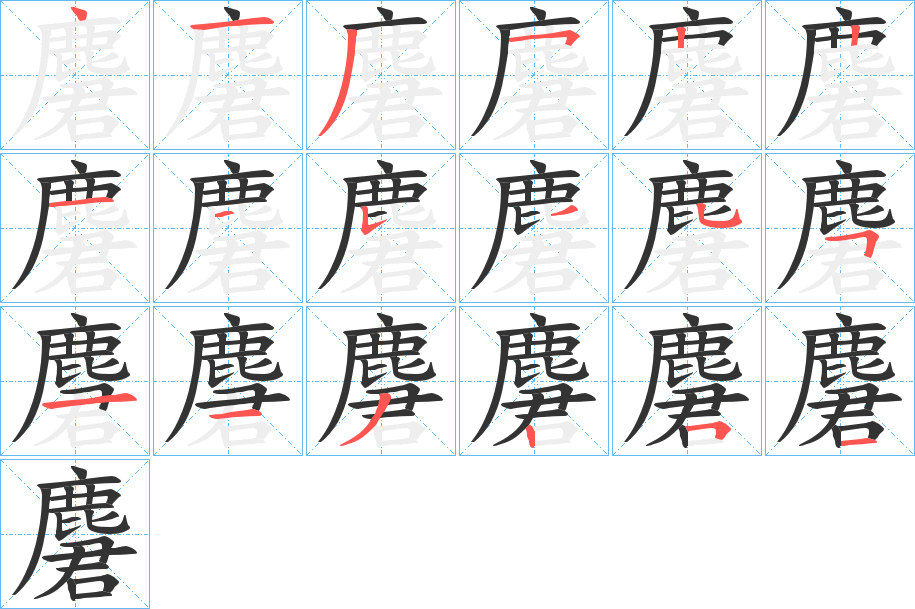 麏字的分步写法