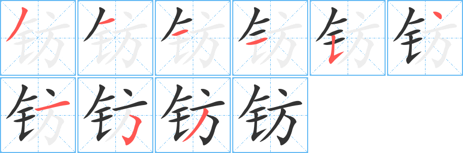 钫字的分步写法