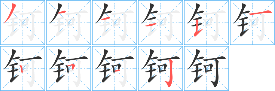 钶字的分步写法