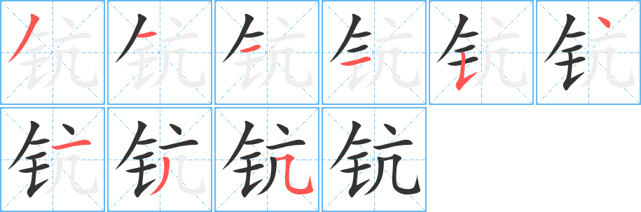 钪字的分步写法