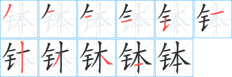 钵字的分步写法
