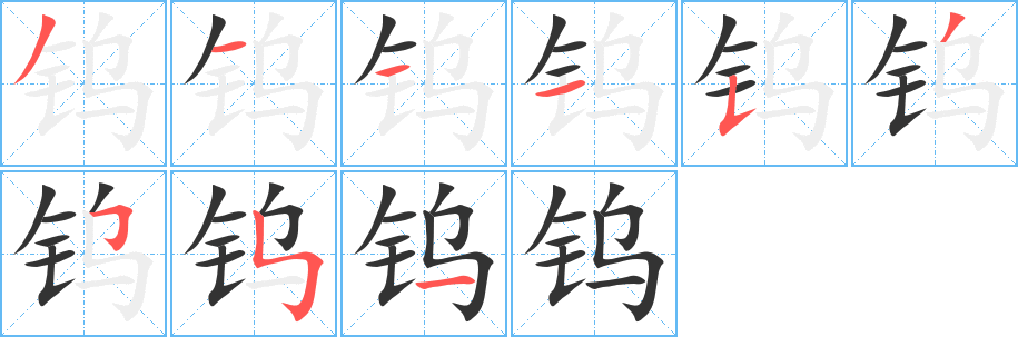 钨字的分步写法