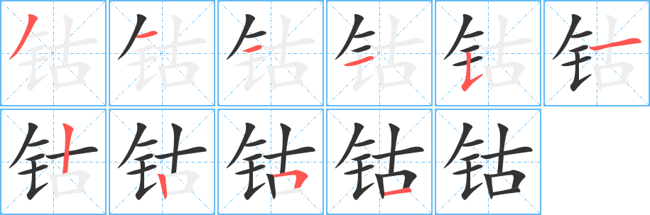 钴字的分步写法