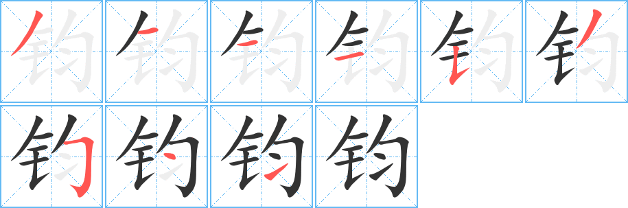 钧字的分步写法
