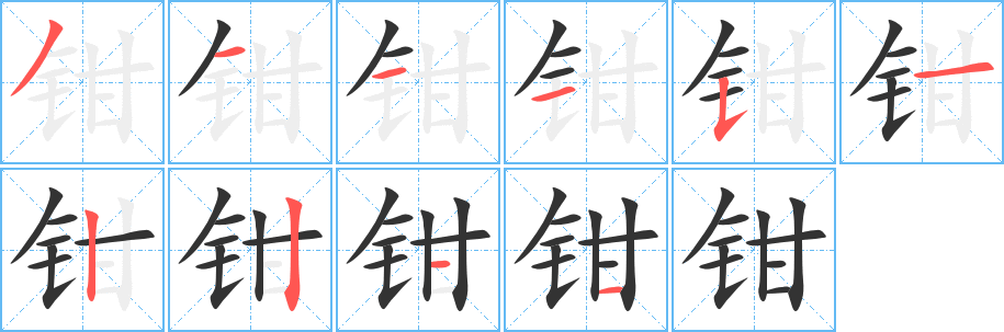 钳字的分步写法