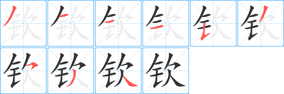 钦字的分步写法