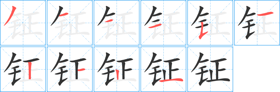 钲字的分步写法
