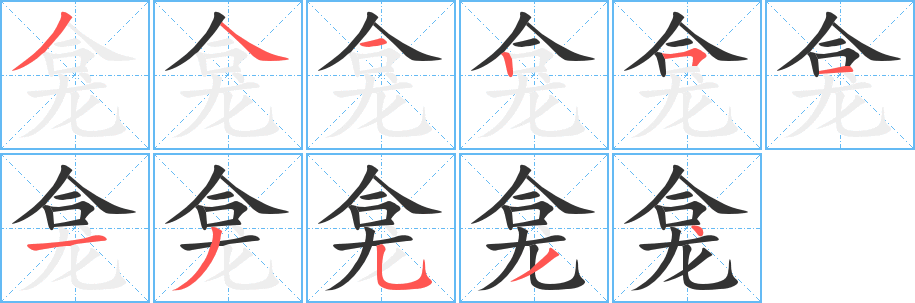 龛字的分步写法