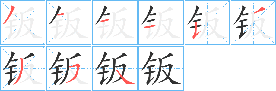 钣字的分步写法