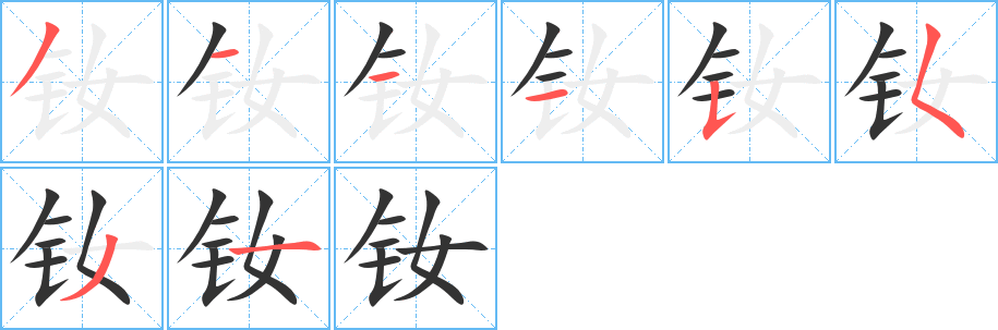 钕字的分步写法