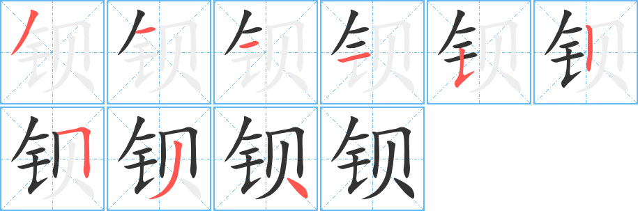 钡字的分步写法