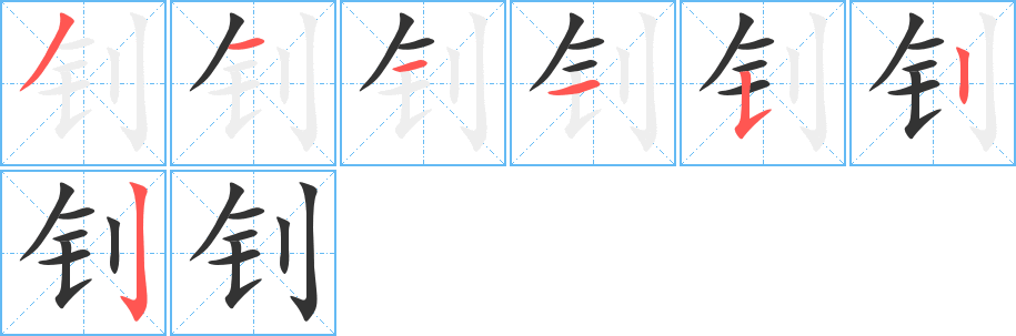 钊字的分步写法