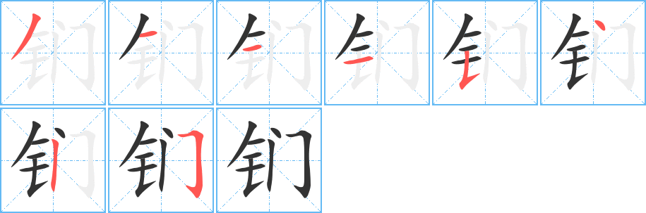 钔字的分步写法