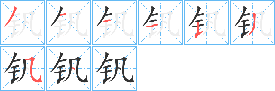 钒字的分步写法