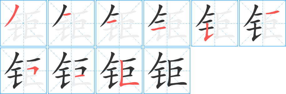 钜字的分步写法