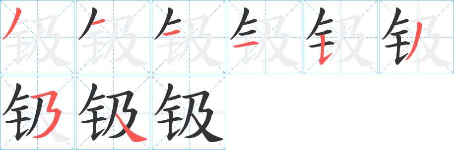 钑字的分步写法