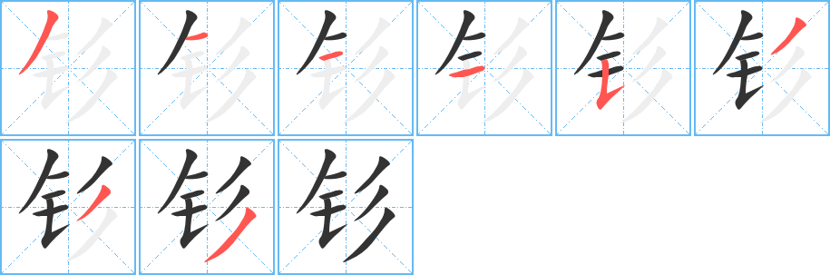 钐字的分步写法