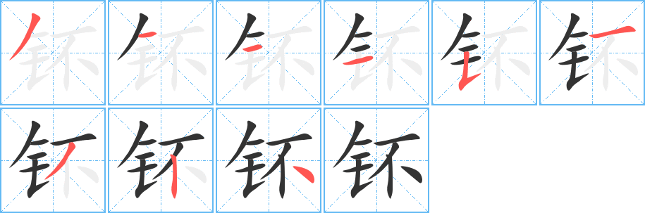 钚字的分步写法